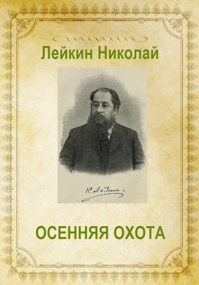 Осенняя охота