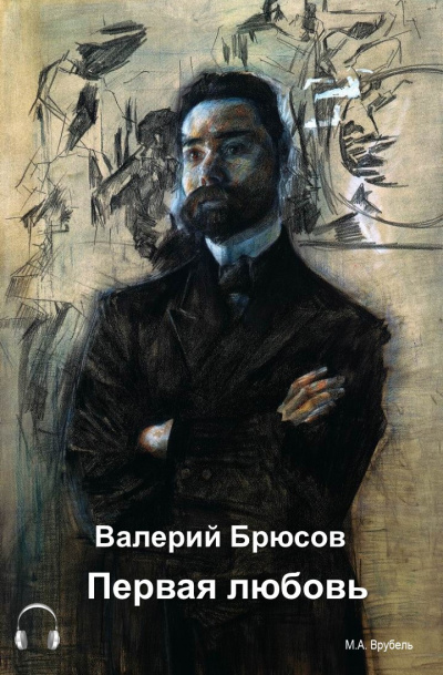Первая любовь