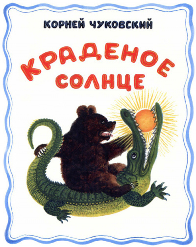 Краденое солнце