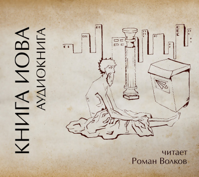 Библия. Ветхий Завет - Книга Иова