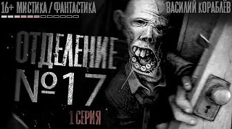 Отделение № Страшные истории