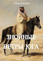 Знойные ветры юга