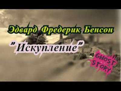 Искупление
