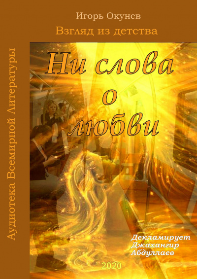 Ни слова о любви