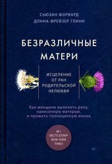 Сьюзан Форвард, Донна Глинн – Безразличные матери. Исцеление от ран родительской нелюбви