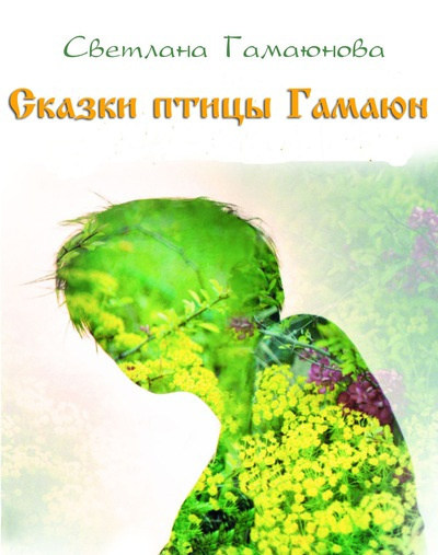 Сказки птицы Гамаюн