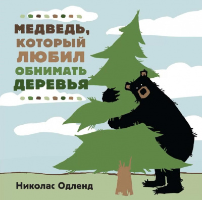 Медведь, который любил обнимать деревья