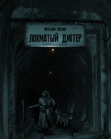 Лохматый диггер