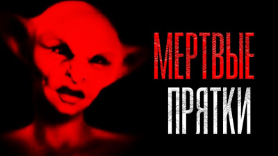 Мертвые прятки