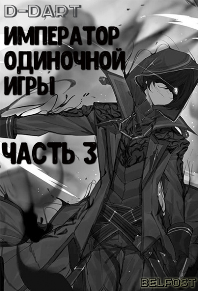 Император Одиночной Игры