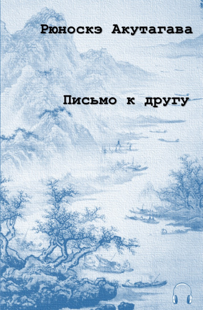 Письмо к другу