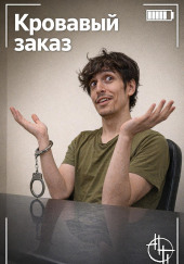 Кровавый заказ