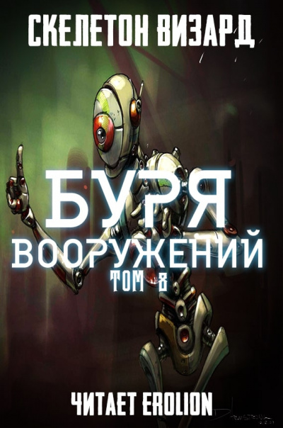Буря Вооружений
