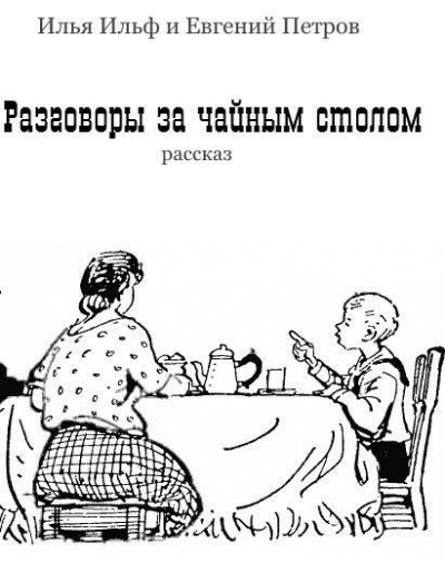 Ильф Илья, Петров Евгений – Разговоры за чайным столом
