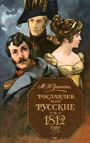 Рославлев, или Русские в Отечественной войне 1812 г