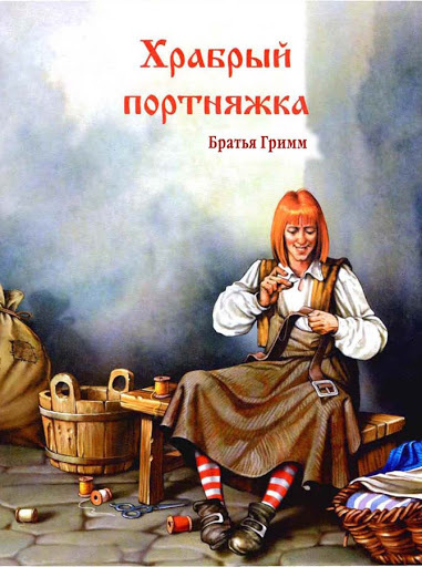Гримм Братья – Храбрый портняжка