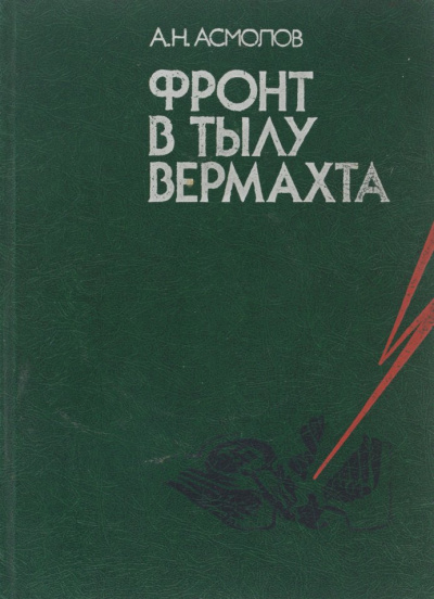 Фронт в тылу вермахта