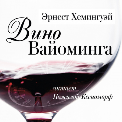 Эрнест Хемингуэй – Вино Вайоминга