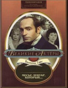 Месье Ленуар, который