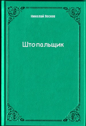 Штопальщик