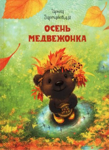 Осень медвежонка