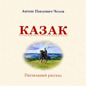 Казак