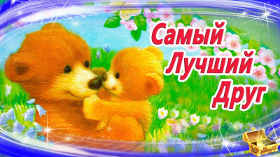 Самый лучший друг
