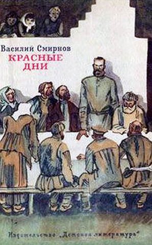 Красные дни