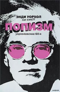 Уорхол Энди, Хэккет Пэт – ПОПизм