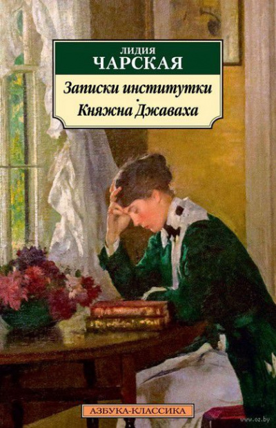 Записки институтки