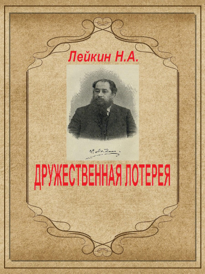Дружественная лотерея
