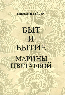 Быт и бытие Марины Цветаевой