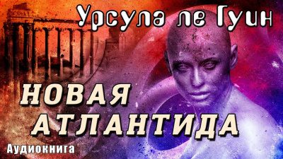 Новая Атлантида