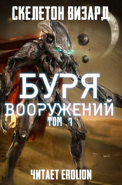 Буря Вооружений