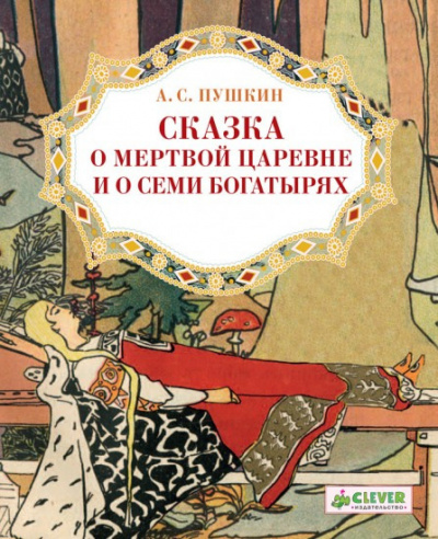 Сказка о мёртвой царевне и о семи богатырях