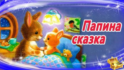Папина сказка
