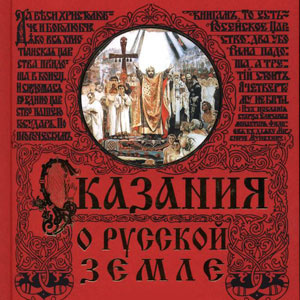 Сказания о Русской земле