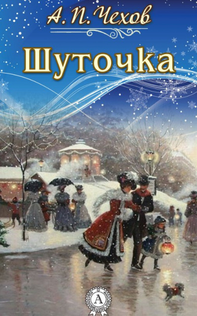 Шуточка