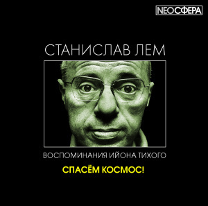 Спасём космос!