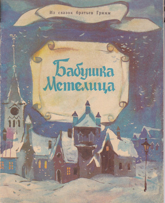 Гримм Братья – Бабушка-метелица