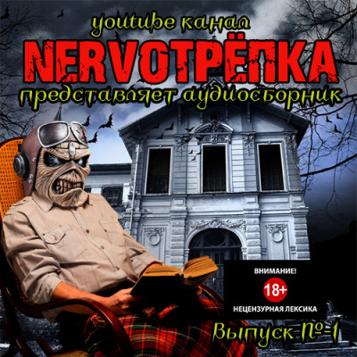 Нервотрёпка