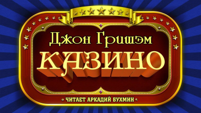 Казино