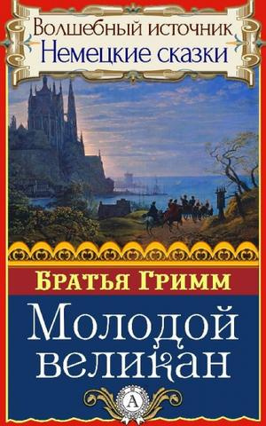 Гримм Братья – Молодой великан