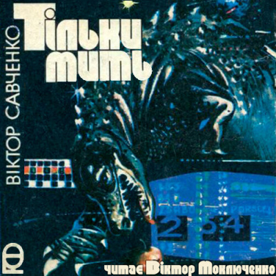 Тільки Мить