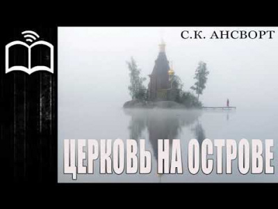 Церковь на острове