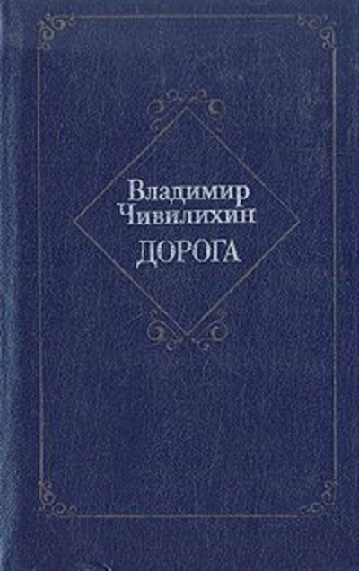 Дорога