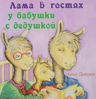 Лама в гостях у бабушки с дедушкой