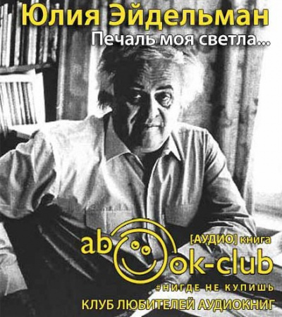 Печаль моя светла