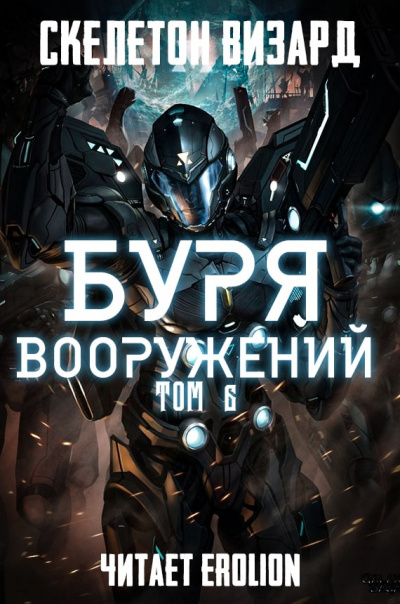 Буря Вооружений