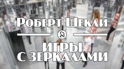 Игры с зеркалами
